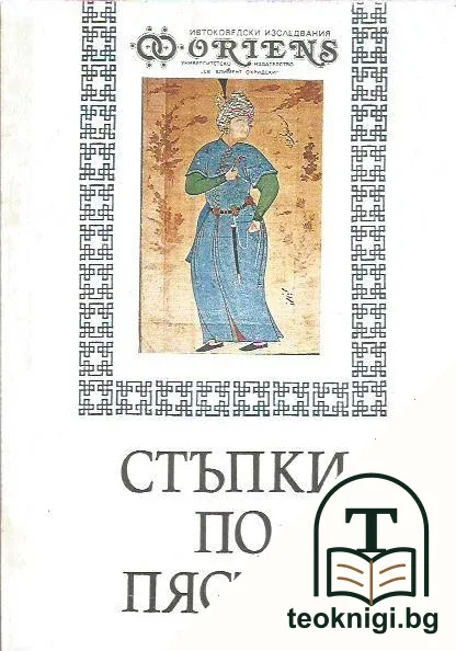 Стъпки по пясъка — корица