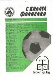 С бялата фланелка — корица