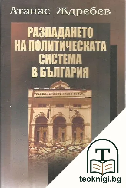 Разпадането на политическата система в България — корица