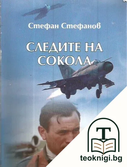 Следите на Сокола — корица