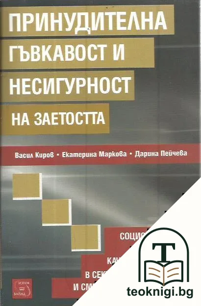 Принудителна гъвкавост и несигурност на заетостта — корица