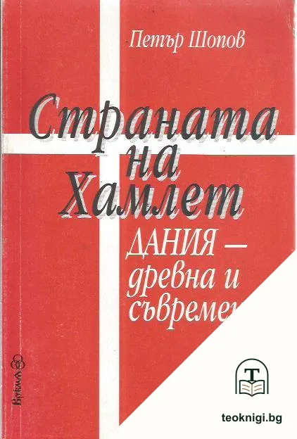 Страната на Хамлет. Дания - древна и съвременна — корица