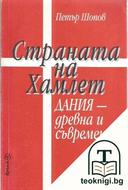 Страната на Хамлет. Дания - древна и съвременна — корица