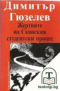 Жертвите на Скопския студентски процес — корица