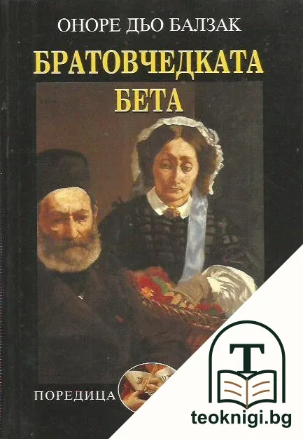 Братовчедката Бета — корица