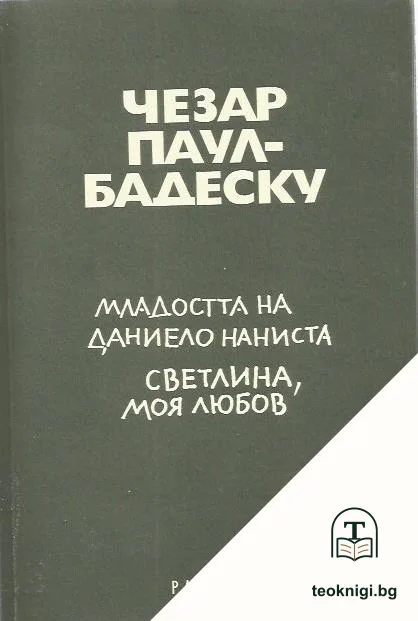 Младостта на Даниело Наниста. Светлина, моя любов — корица