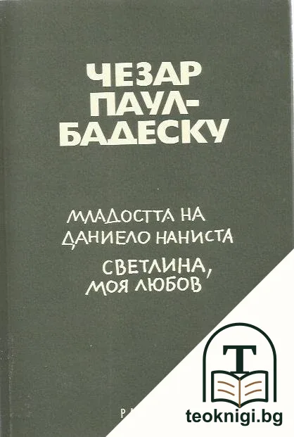 Младостта на Даниело Наниста. Светлина, моя любов — корица
