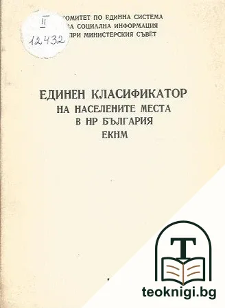 Единен класификатор на населените места в НР България ЕКНМ — корица