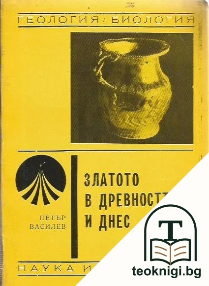 Златото в древността и днес — корица