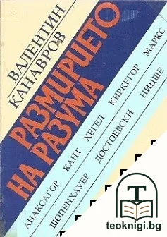 Размирието на разума — корица