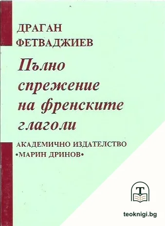 Пълно спрежение на френските глаголи — корица