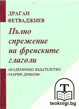 Пълно спрежение на френските глаголи — корица