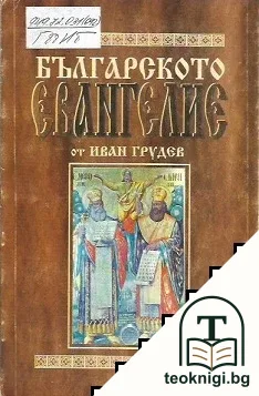 Българското евангелие — корица