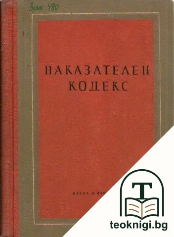 Наказателен кодекс — корица