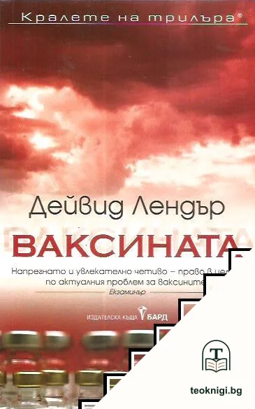 Ваксината — корица