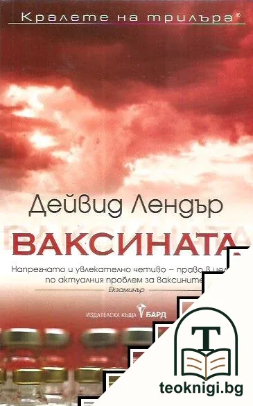 Ваксината — корица
