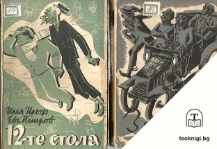 Дванадесетте стола / Златният телец — корица