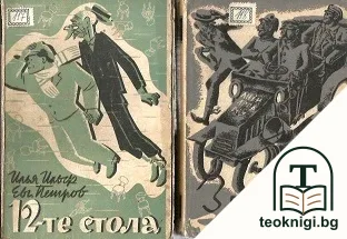 Дванадесетте стола / Златният телец — корица