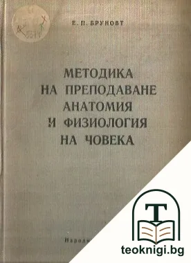 Методика на преподаване анатомия и физиология на човека — корица
