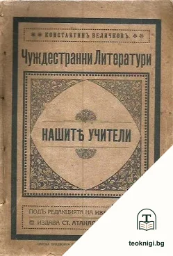 Чуждестранни литератури. Нашите учители — корица