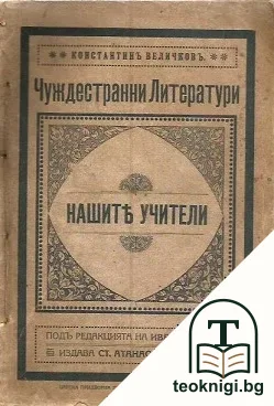 Чуждестранни литератури. Нашите учители — корица