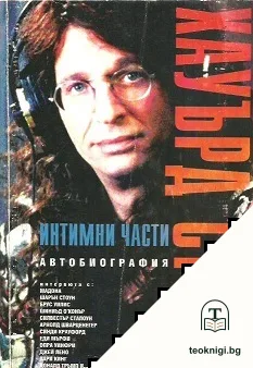 Интимни части. Книга 1 — корица