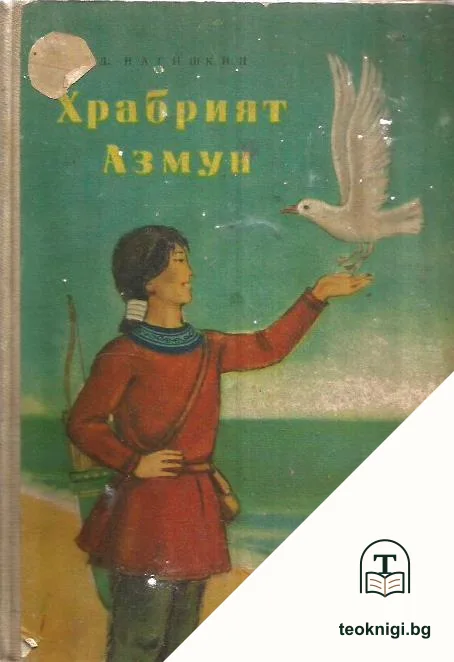 Храбрият Азмун — корица