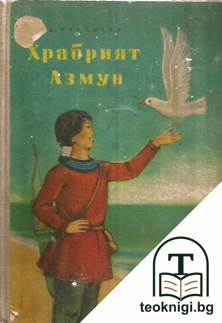 Храбрият Азмун — корица