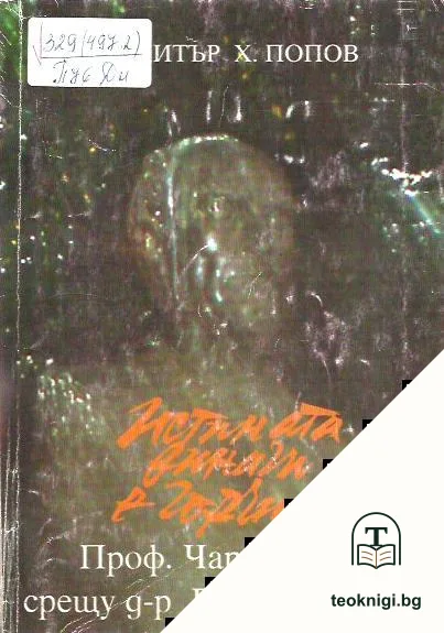 Истината винаги е горчива. Том 1: Проф. Чарлз Мозер срещу д-р Г. М. Димитров — корица