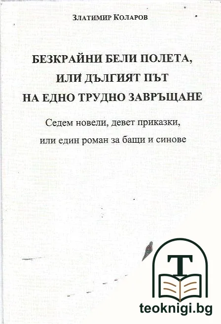 Безкрайни бели полета, или дългият път на едно трудно завръщане — корица