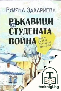 Ръкавици за Студената война — корица
