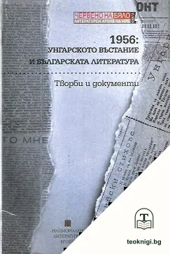 1956: Унгарското въстание и българската литература — корица