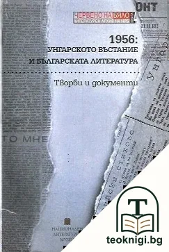1956: Унгарското въстание и българската литература — корица