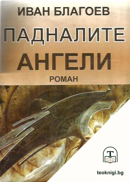 Падналите ангели — корица