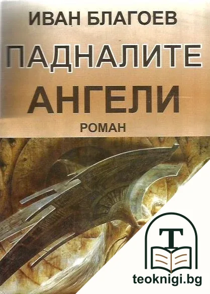 Падналите ангели — корица
