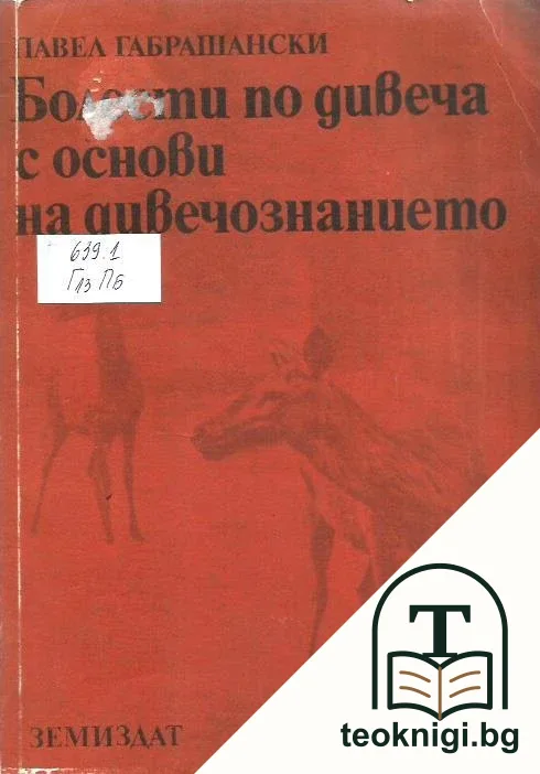 Болести по дивеча с основи на дивечознанието — корица