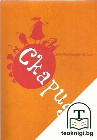 Скарида — корица