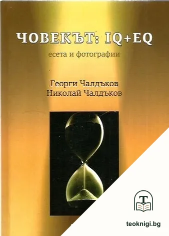 Човекът: IQ + EQ — корица