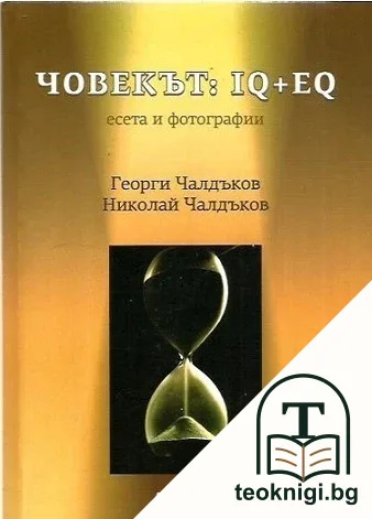 Човекът: IQ + EQ — корица