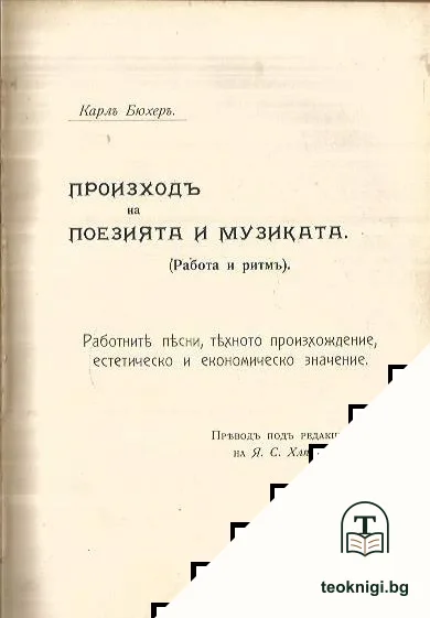 Произходъ на поезията и музиката — корица