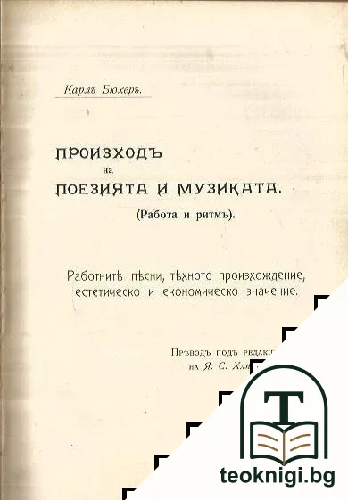 Произходъ на поезията и музиката — корица
