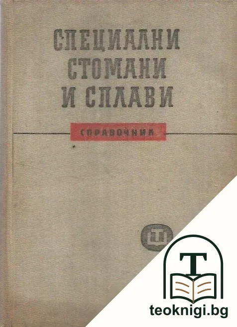 Специални стомани и сплави — корица