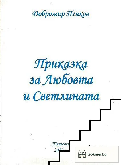Приказка за Любовта и Светлината — корица