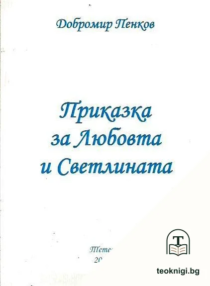 Приказка за Любовта и Светлината — корица