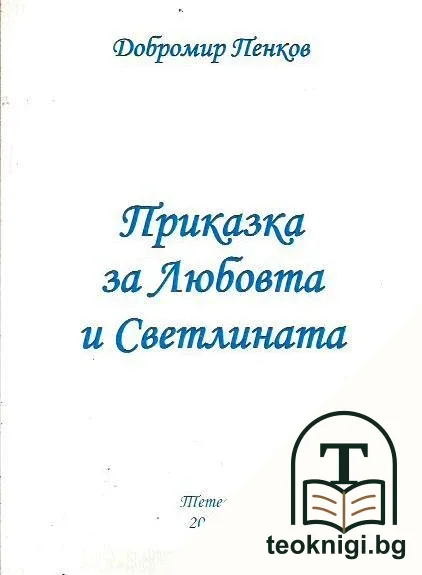 Приказка за Любовта и Светлината — корица