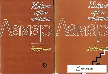 Избрани стихотворения в два тома. Том 1-2 — корица