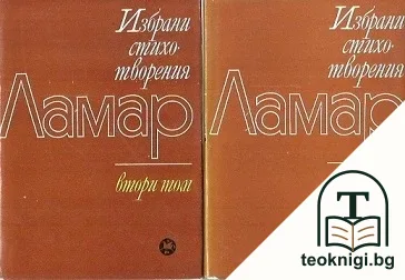 Избрани стихотворения в два тома. Том 1-2 — корица