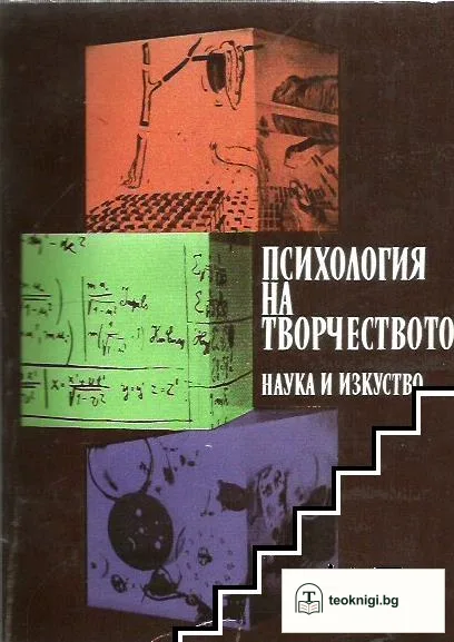Психология на творчеството — корица