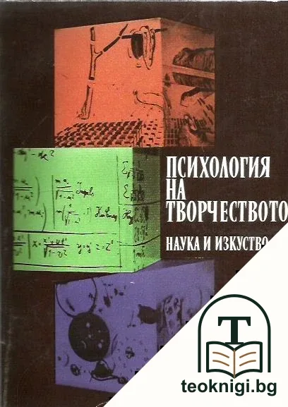 Психология на творчеството — корица