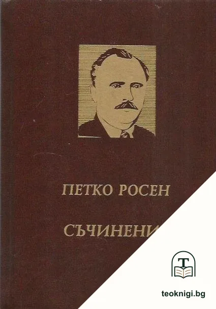 Съчинения в десет тома. Том 6: През гори зелени — корица